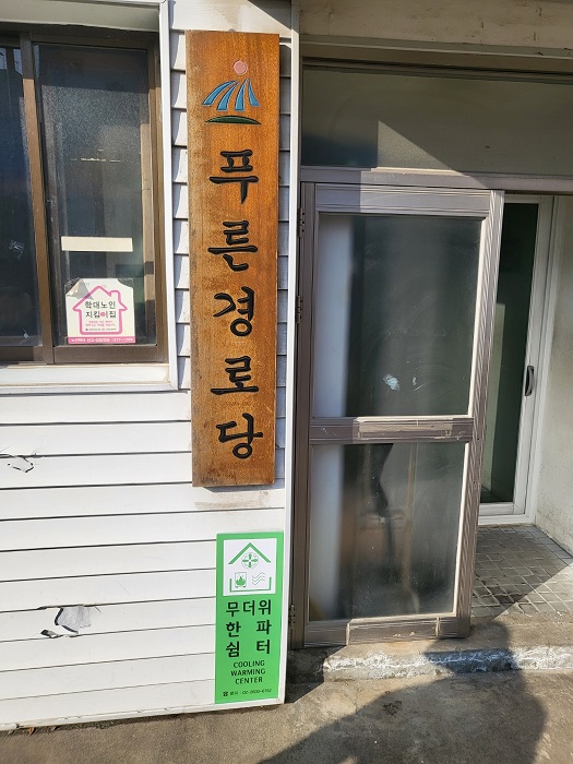 푸른경로당 무더위쉼터 1