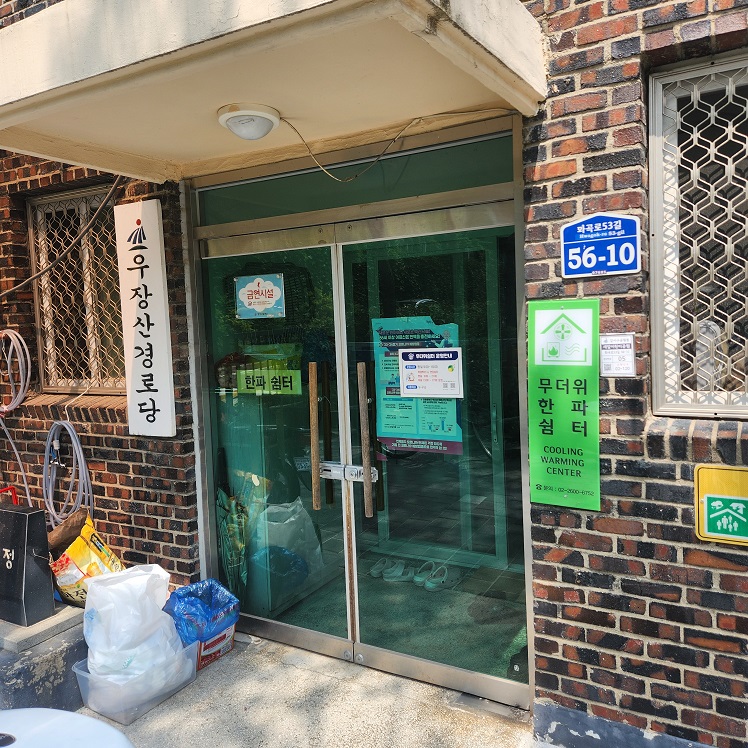 우장산경로당 무더위쉼터 1