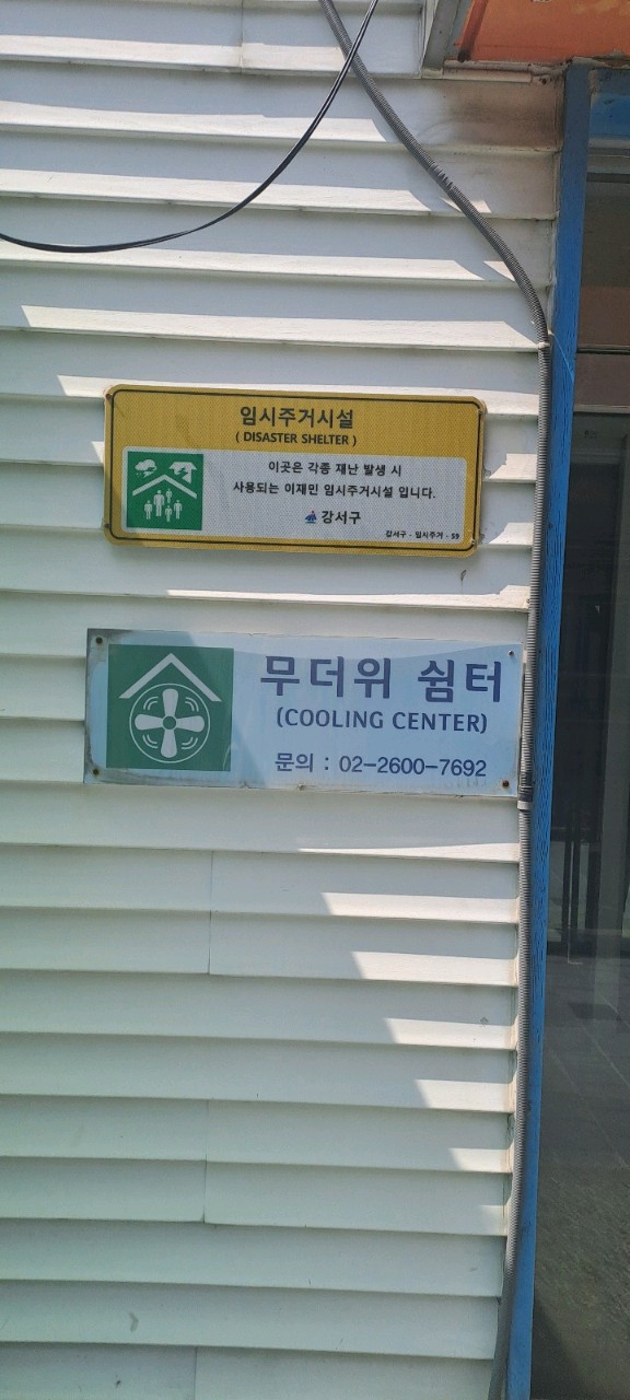 약수경로당 무더위쉼터 1
