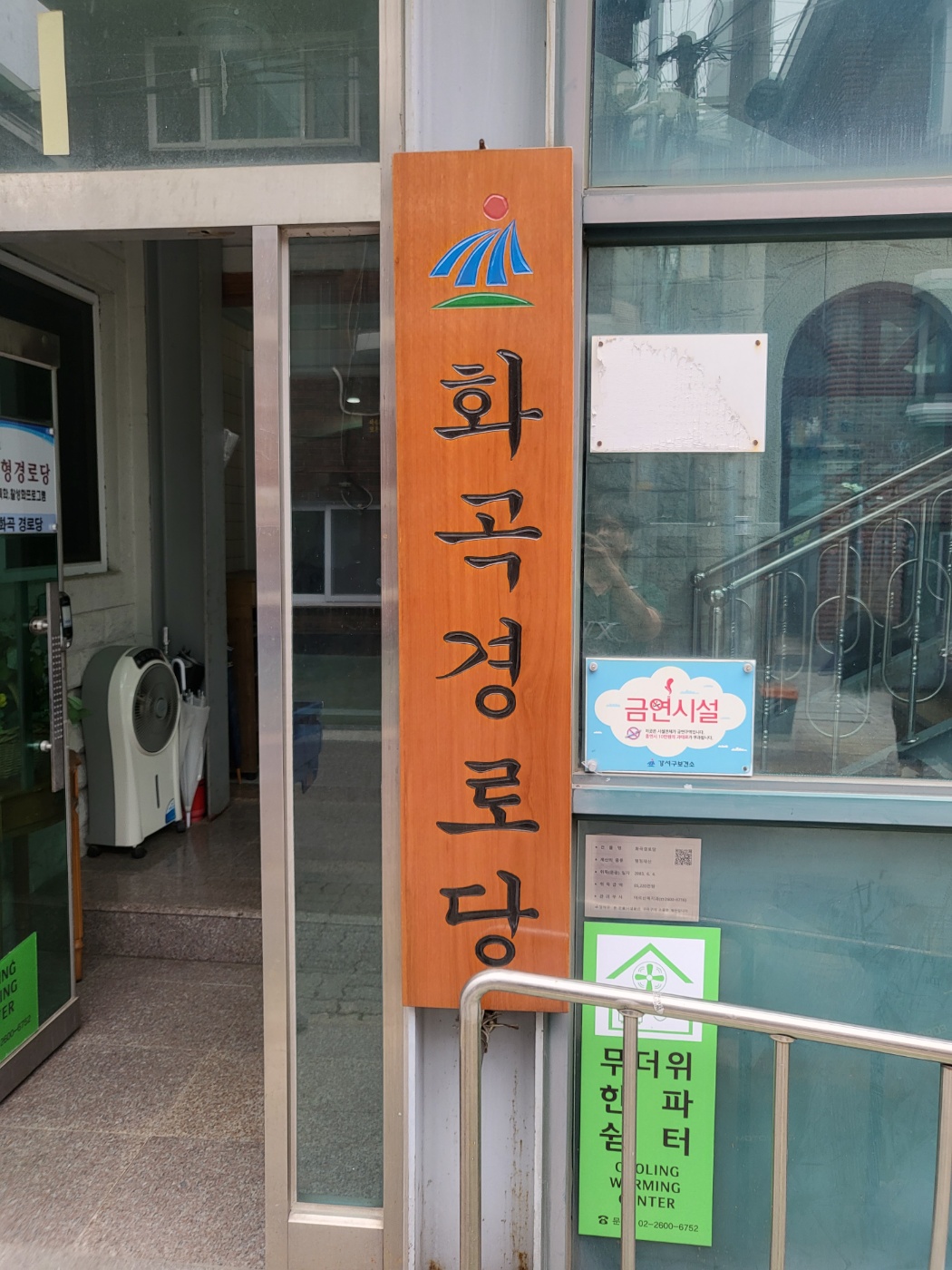 화곡경로당 무더위쉼터 1