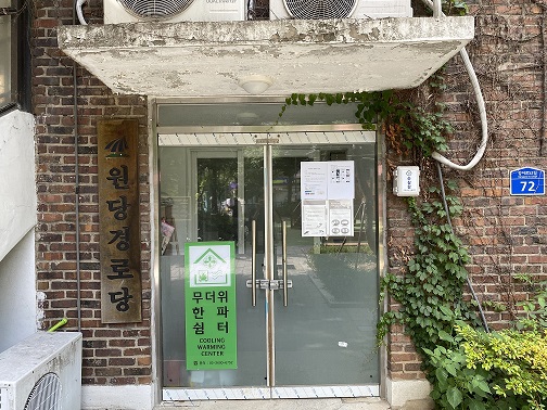 원당경로당 무더위쉼터 1