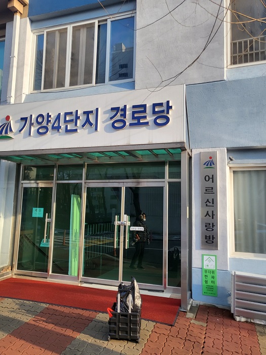 가양4단지아파트경로당 무더위쉼터 1
