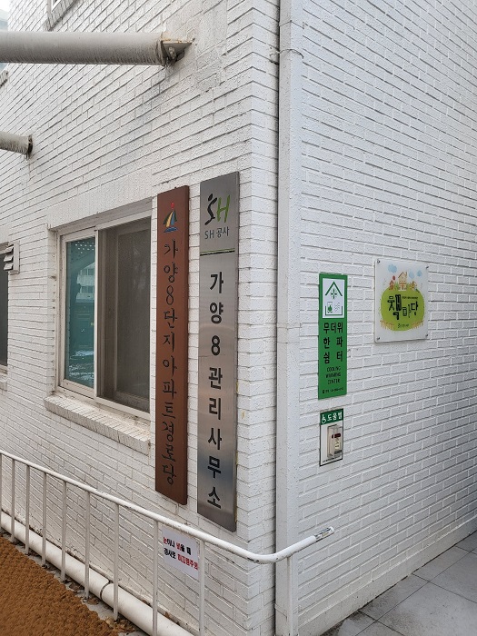 가양8단지아파트경로당 무더위쉼터 1