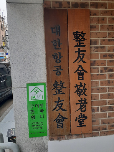대한항공정우회경로당 무더위쉼터 1