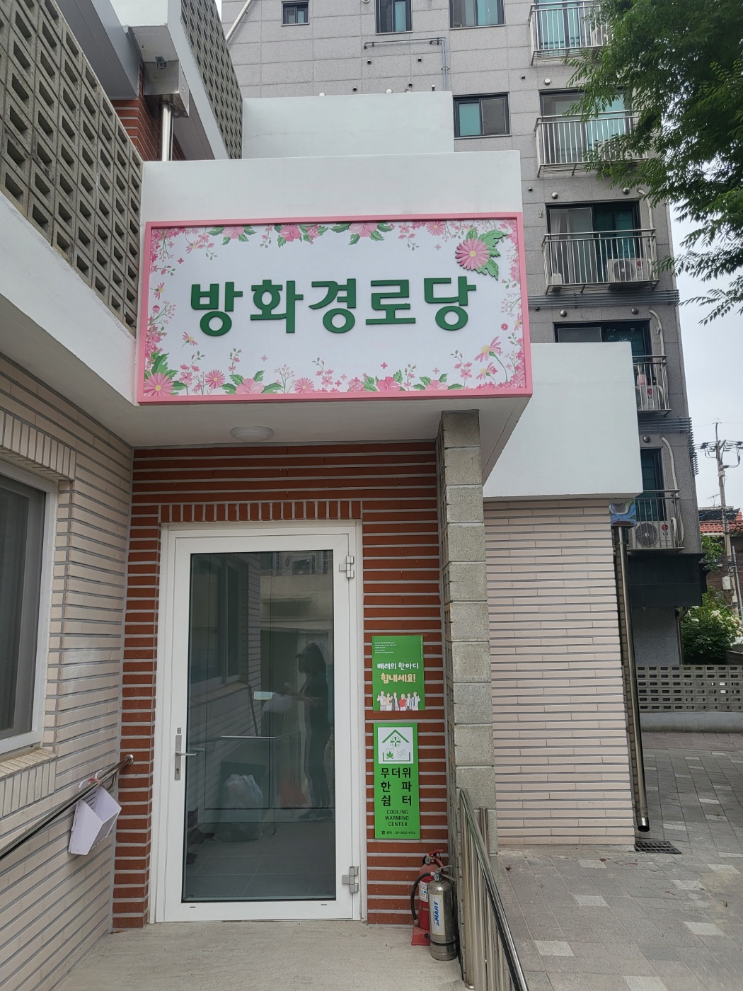 방화경로당 무더위쉼터 1