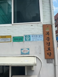 복종경로당 무더위쉼터 1