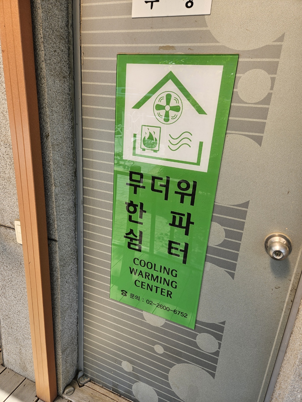 개화경로당 무더위쉼터 1