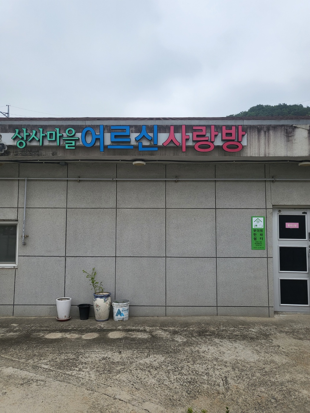 상사경로당 무더위쉼터 1