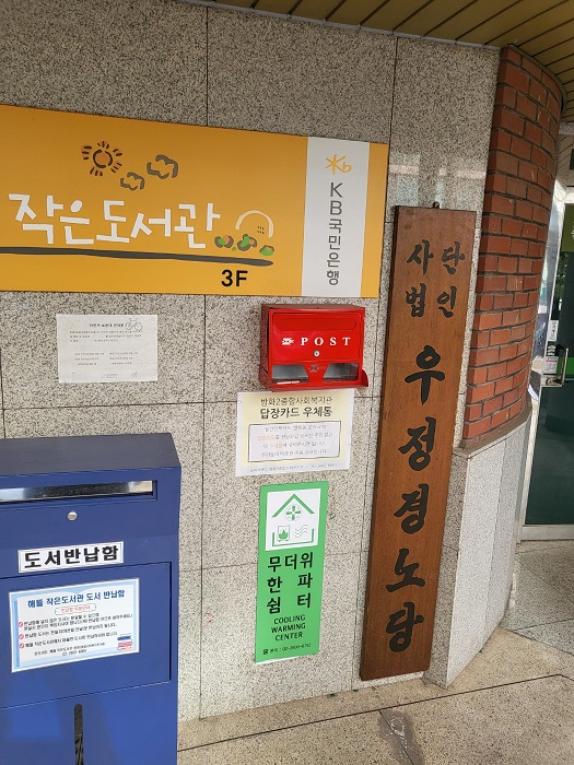 방화2단지아파트우정경로당 무더위쉼터 1