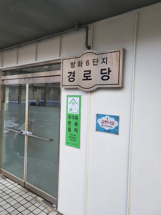 방화6단지아파트경로당 무더위쉼터 1