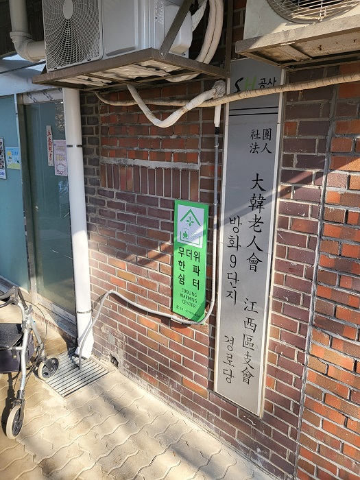 방화9단지아파트경로당 무더위쉼터 1