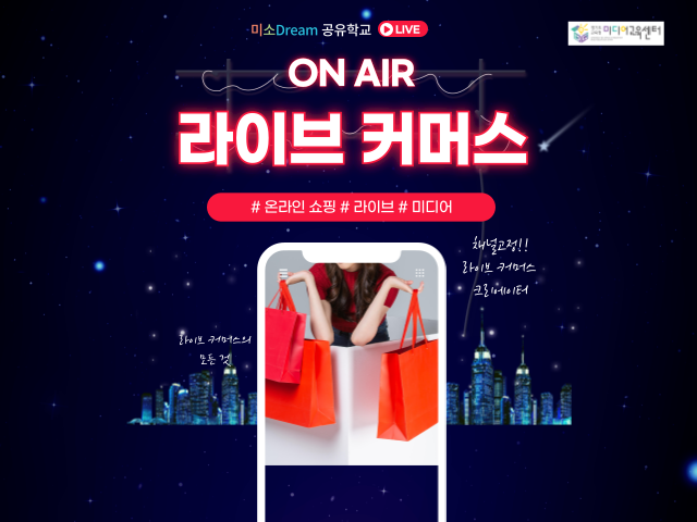(중,고등학생) 미소Dream 공유학교 라이브커머스 1