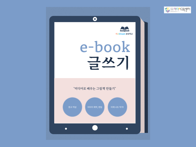 (초1~4학년) 미소Dream 공유학교 e-book(전자책) 만들기 1