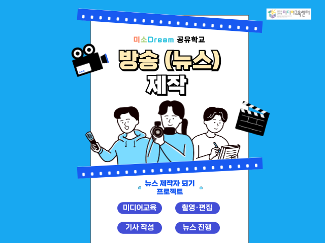(중, 고등학생) 미소Dream 공유학교 방송(뉴스) 제작 교육 1