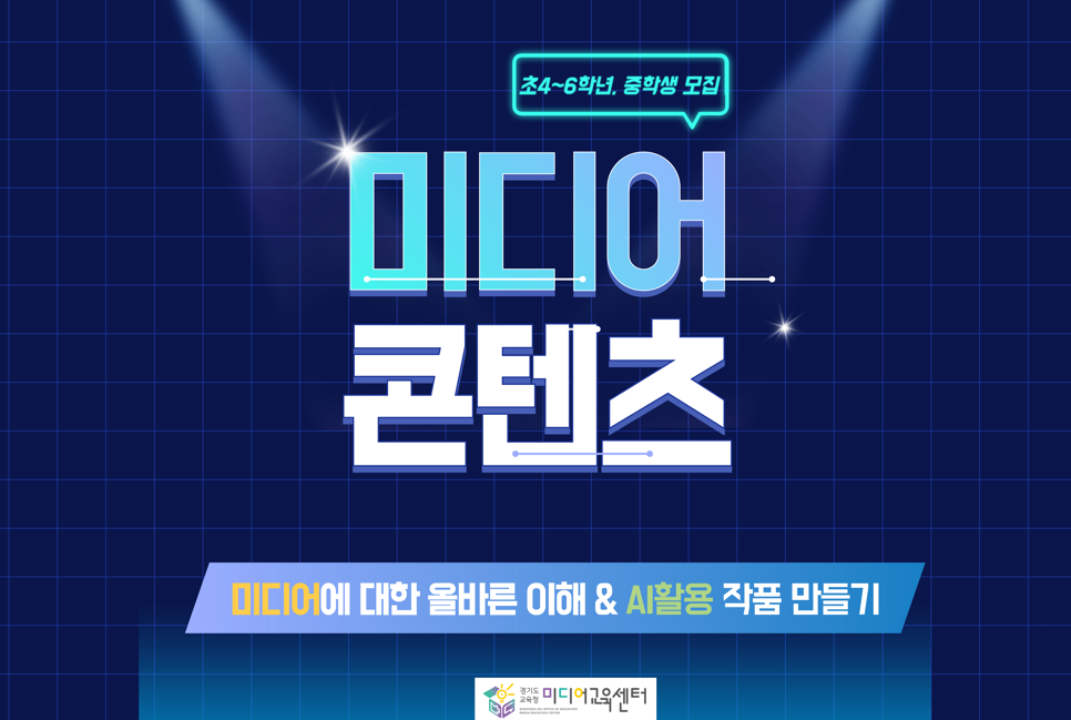(초4~6학년) 미소Dream 공유학교 미디어 콘텐츠 교육 1