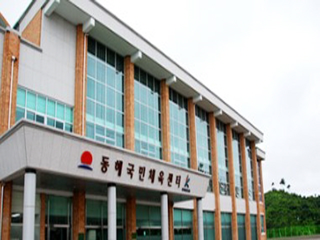 동해시 웰빙레포츠타운 동해국민체육센터 1