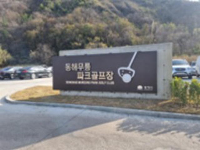 동해시 동해무릉파크골프장 2
