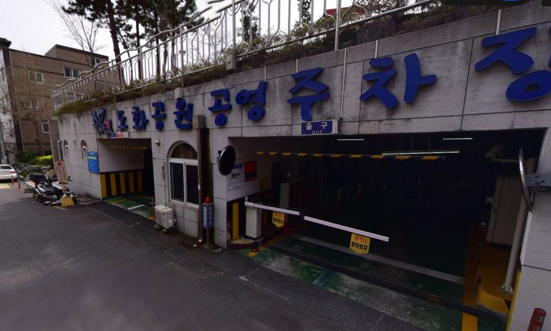 도화공원공영주차장 …