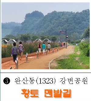 완산동 강변공원 황토 맨발길 1