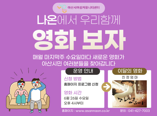 아산시 여성커뮤니티센터 '나온(ON)' 열린 영화관 1
