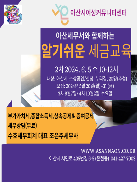 아산시 여성커뮤니티센터 '나온(ON)' 알기 쉬운 세금 교육 1