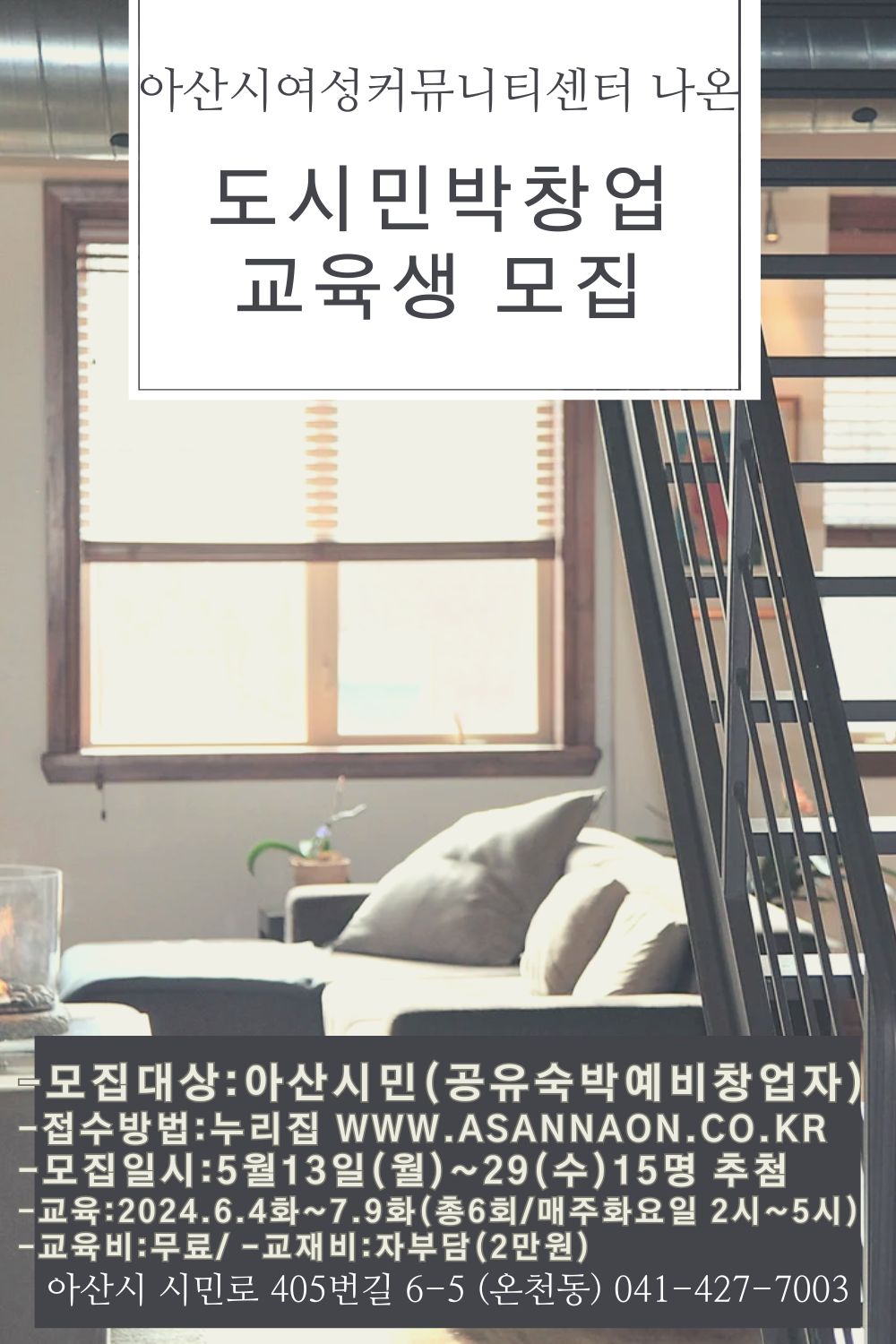 아산시 여성커뮤니티센터 '나온(ON)' 도시민박창업 교육 1