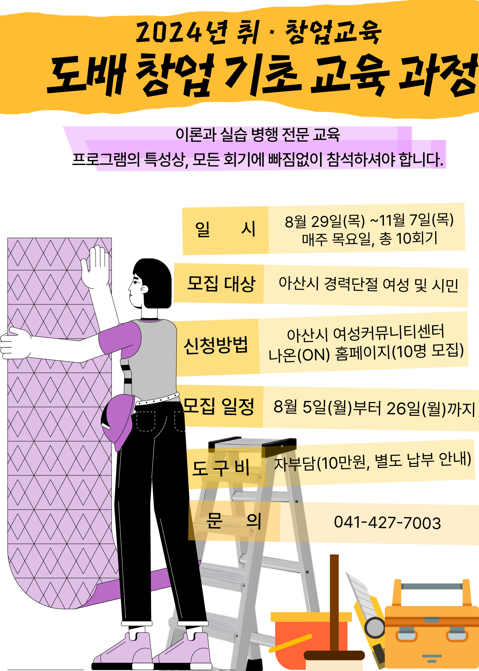 아산시 여성커뮤니티센터 '나온(ON)' 도배창업 기초 교육 1