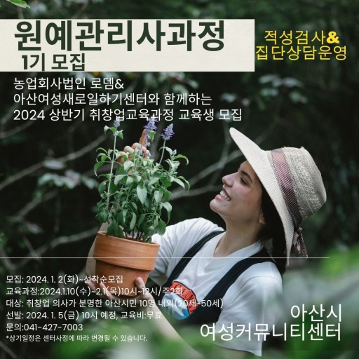 아산시 여성커뮤니티센터 '나온(ON)' 원예관리사 취창업 과정 교육 1