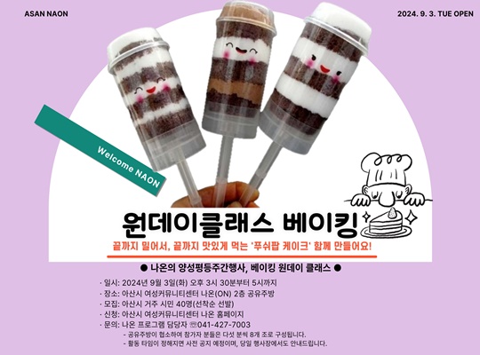 아산시 여성커뮤니티센터 '나온(ON)' 원데이클래스 베이킹 1