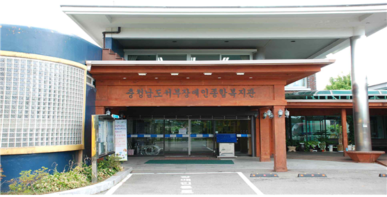 충청남도서부장애인복지관 1