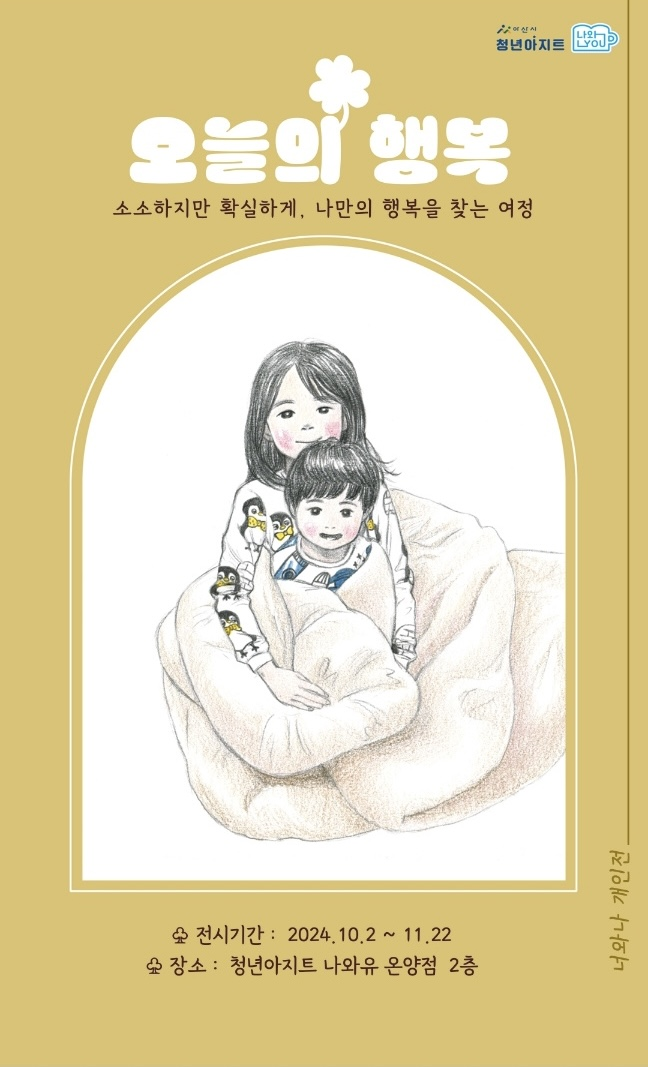 청년작가 전시프로젝트 4번째 전시 <오늘의 행복>(2024년) 1