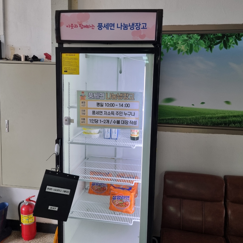 풍세면 행정복지센터 나눔냉장고 1