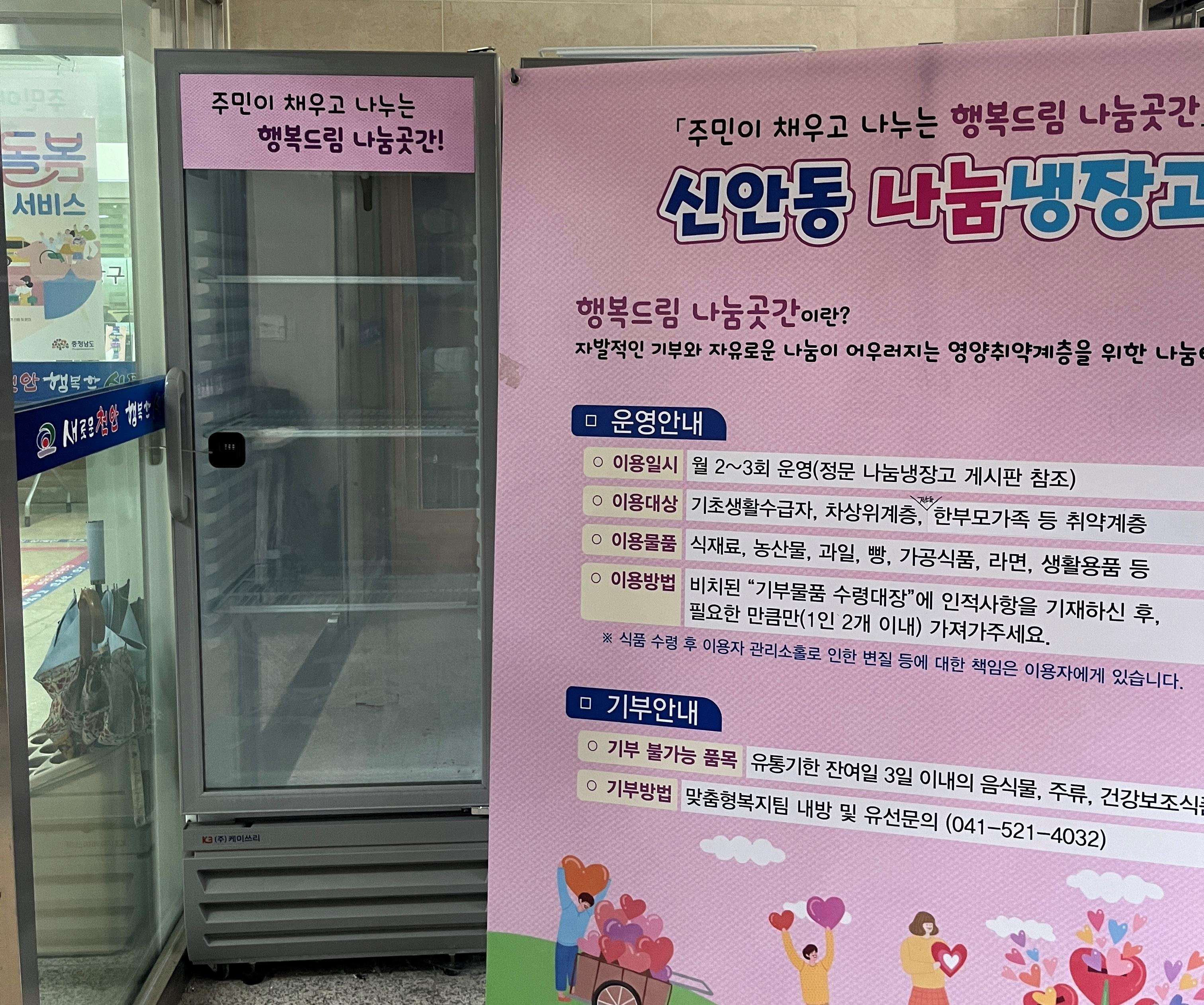 신안동 행정복지센터 나눔냉장고 1