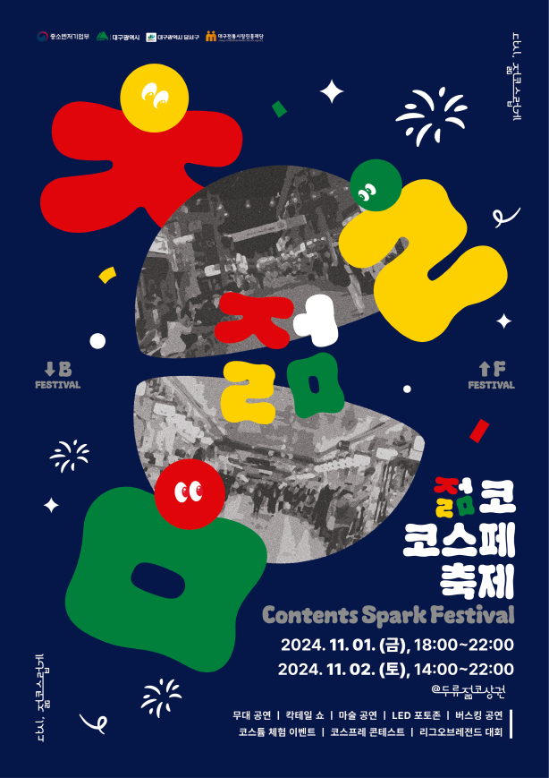 (축제안내) 2024 두류젊코 축제 1