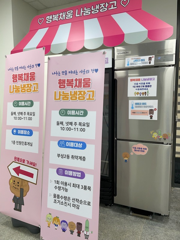부성2동행정복지센터 나눔냉장고 1