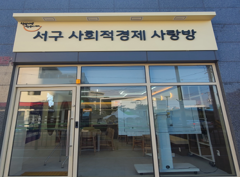 서구 사회적경제 사랑방 1