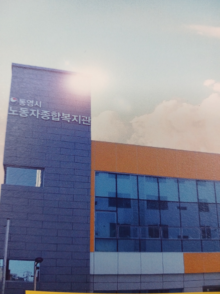 통영시 노동자종합복지관 1