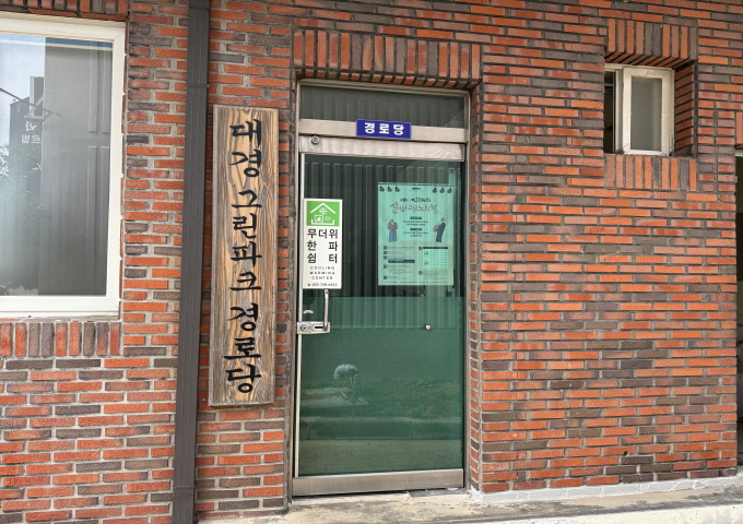 대경그린파크 경로당(무더위 쉼터) 1