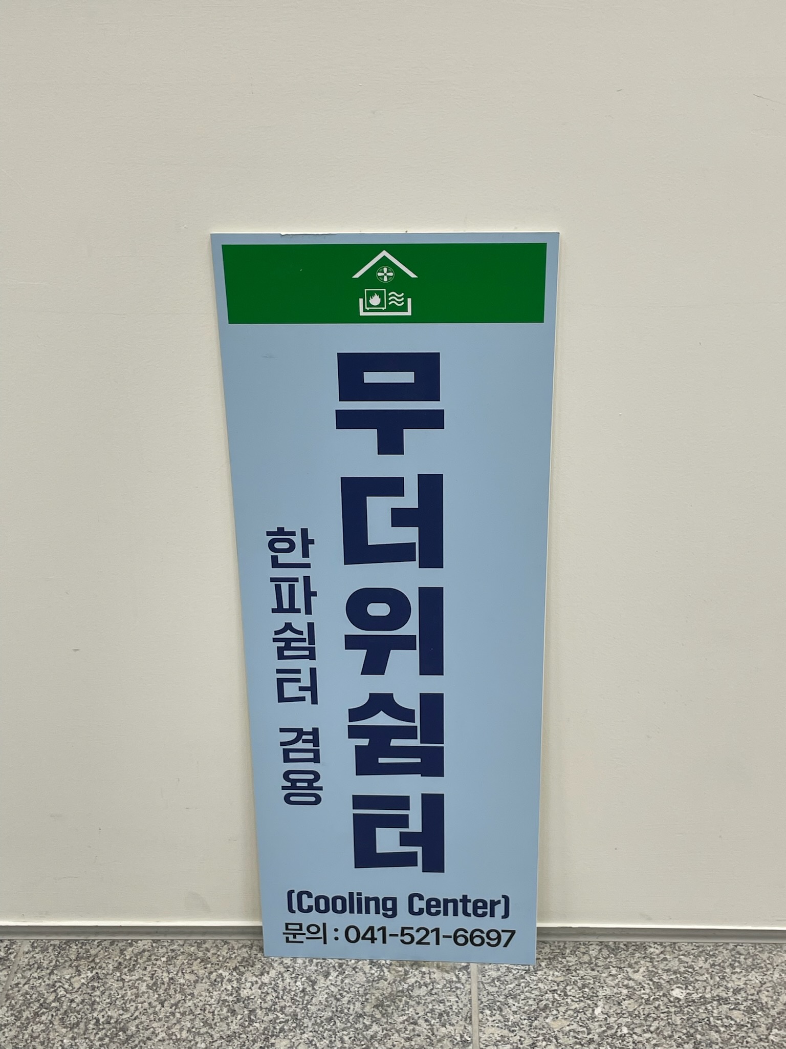 신방동행정복지센터 무더위쉼터 1