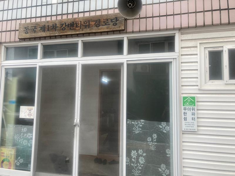 무더위한파쉼터(동국제1차강변타워 경로당) 1