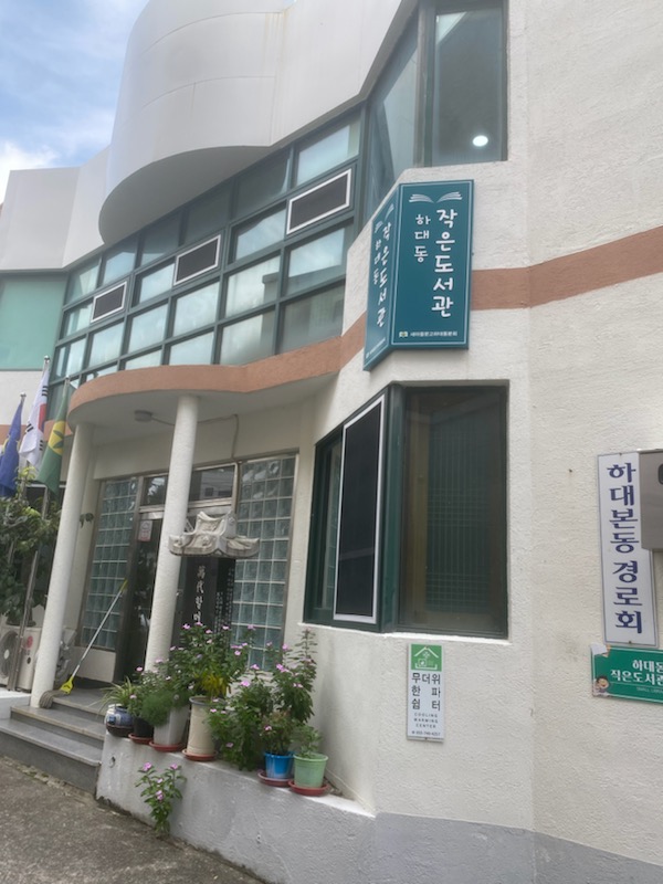 하대본동경로당(무더위한파쉼터) 1