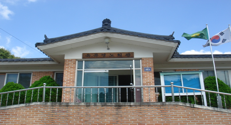 유곡 경로당 1