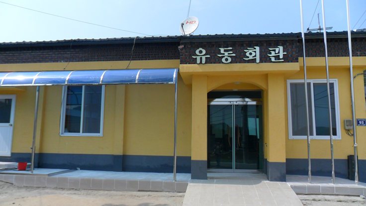 유동 경로당 1