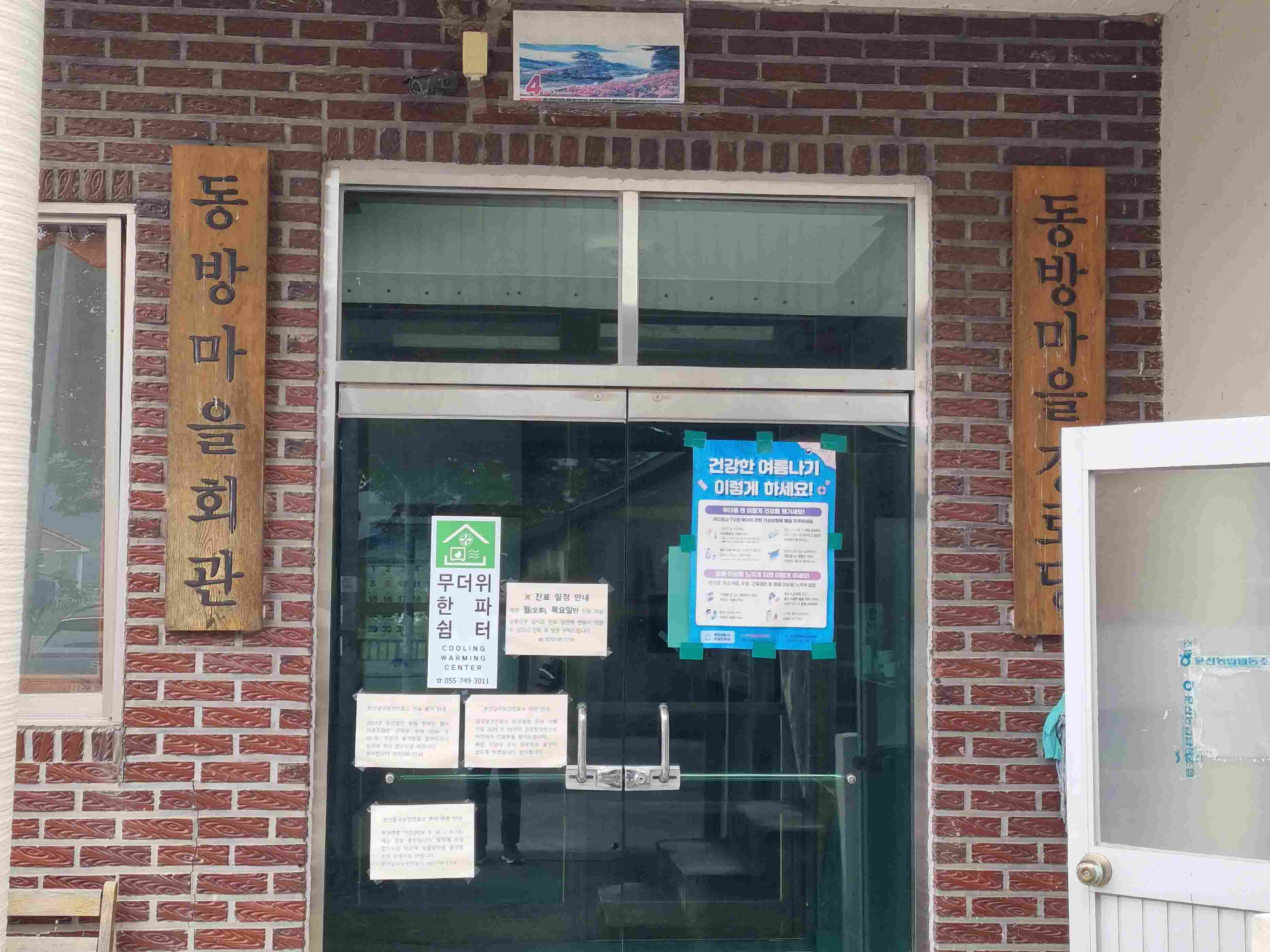 동방마을회관경로당(무더위한파쉼터) 1