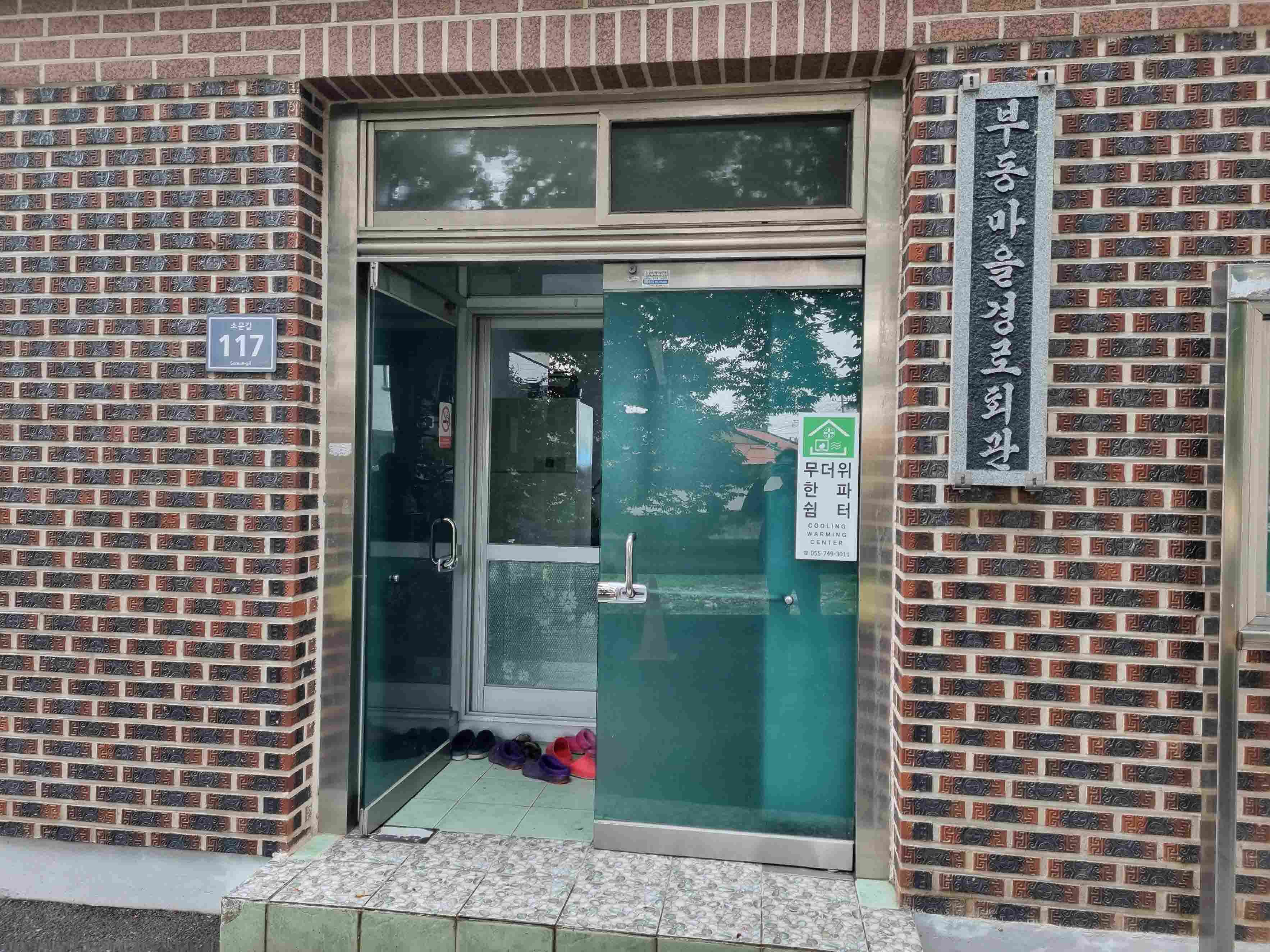 부동마을회관경로당(무더위한파쉼터) 1