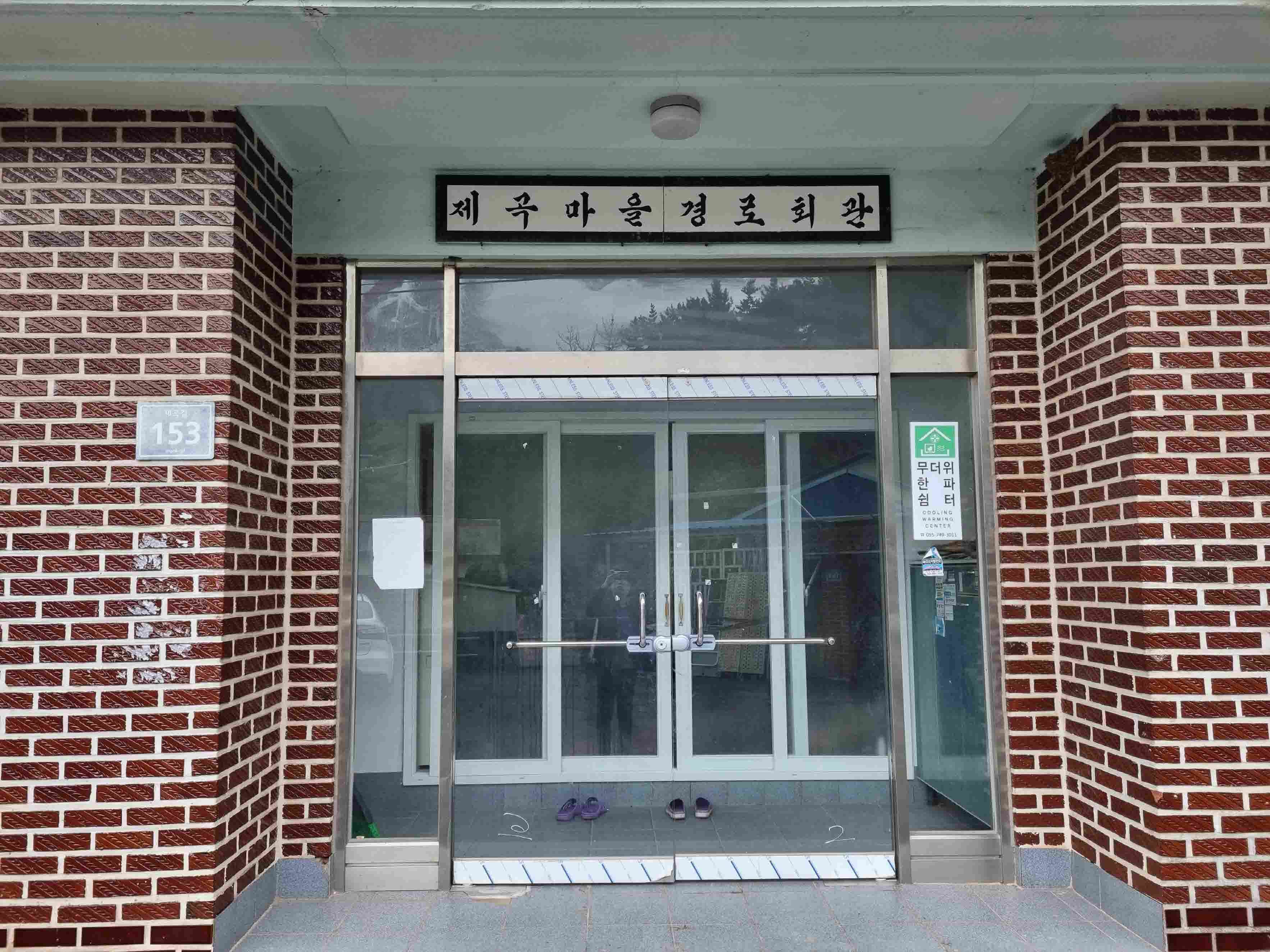 제곡마을회관경로당(무더위한파쉼터) 1