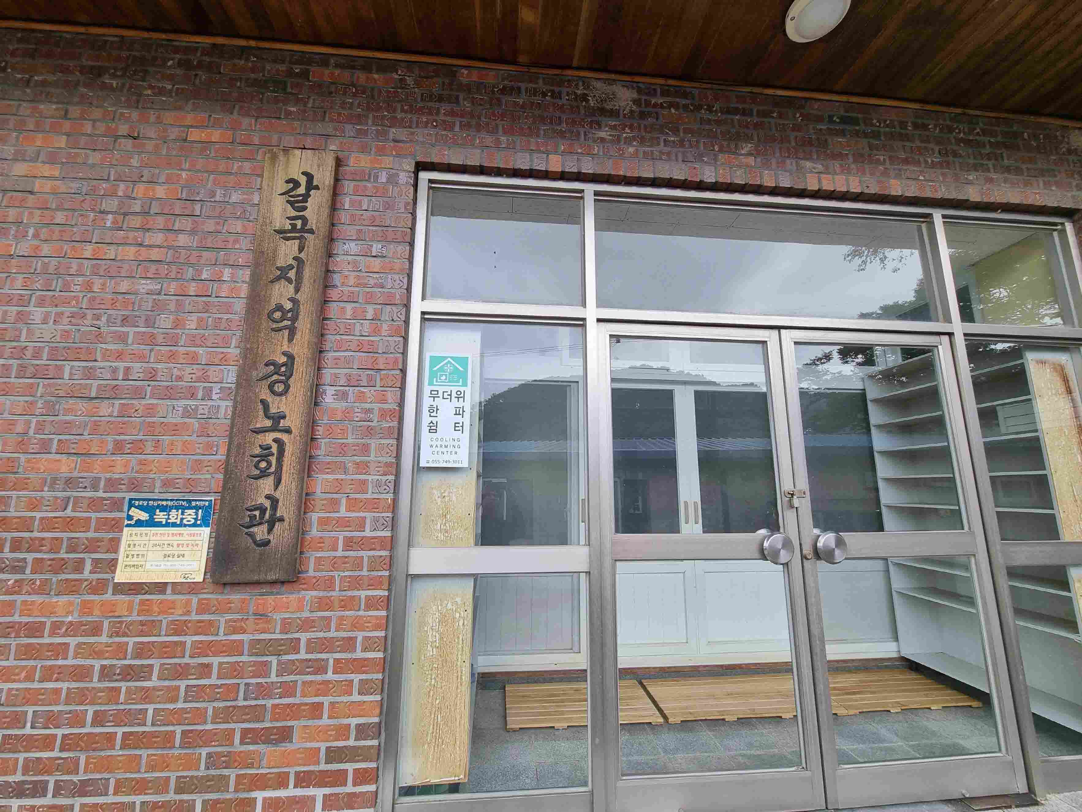 갈곡노인경로당(무더위한파쉼터) 1