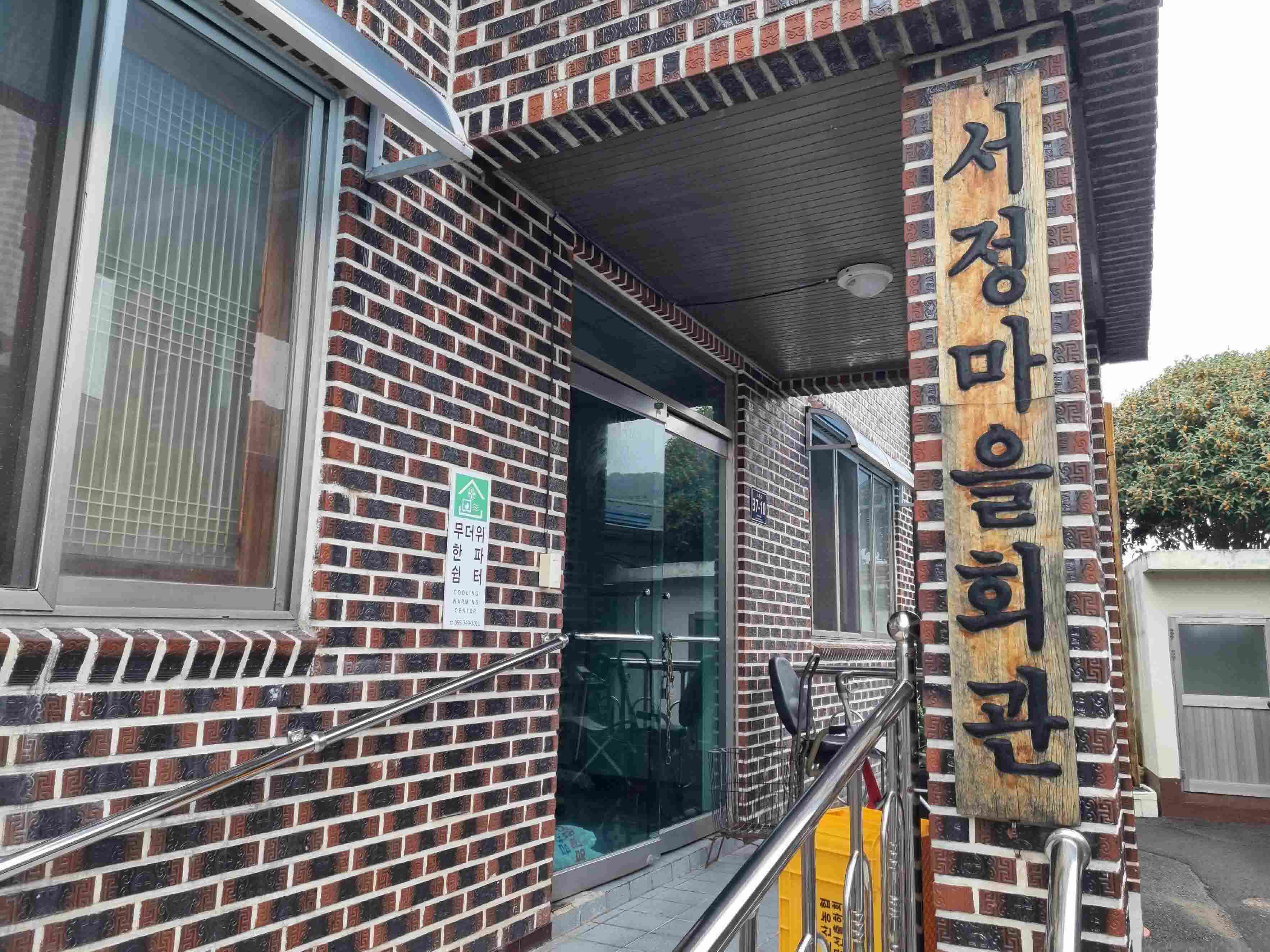 서정마을회관경로당(무더위한파쉼터) 1