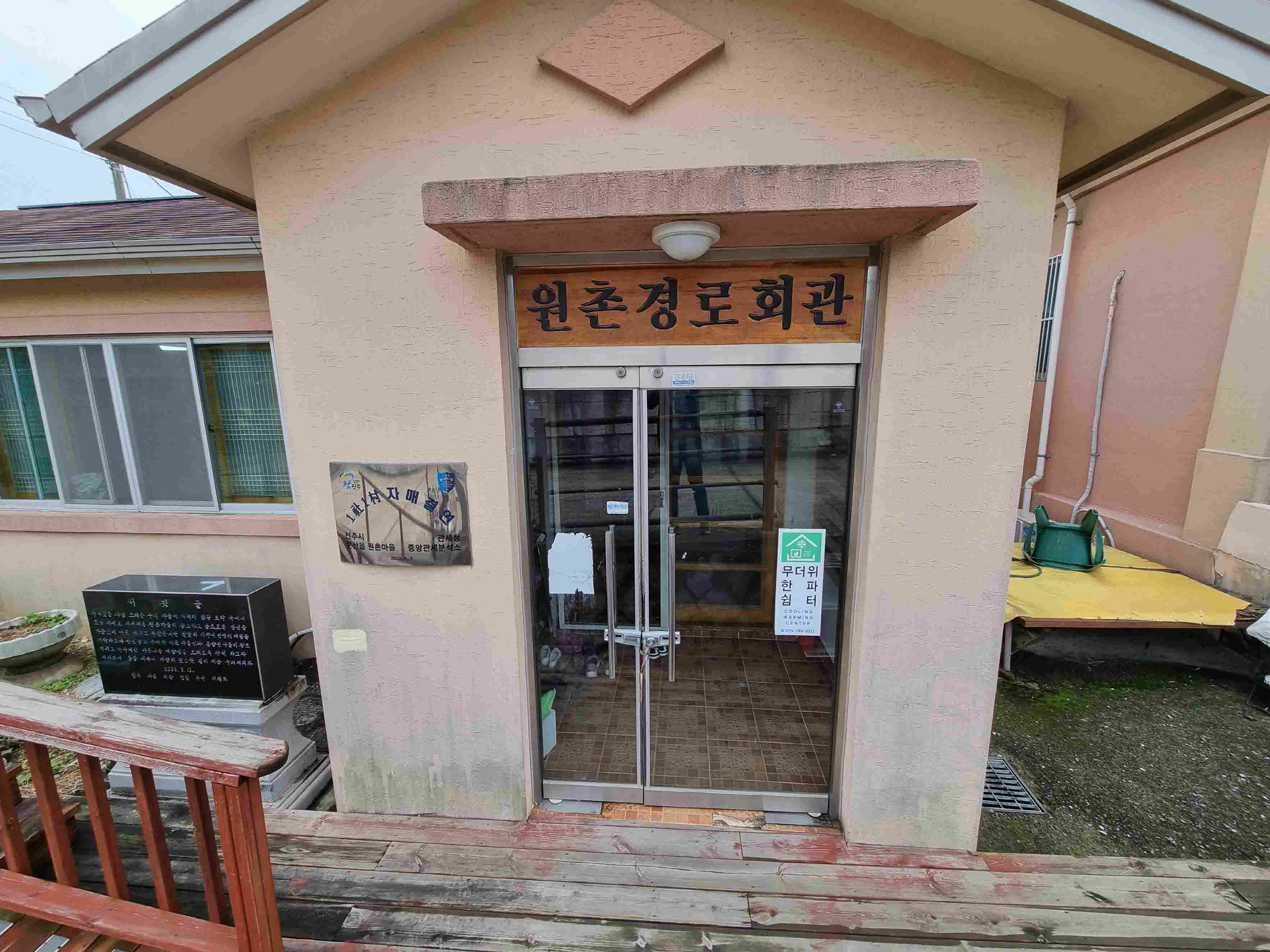원촌마을회관경로당(무더위한파쉼터) 1