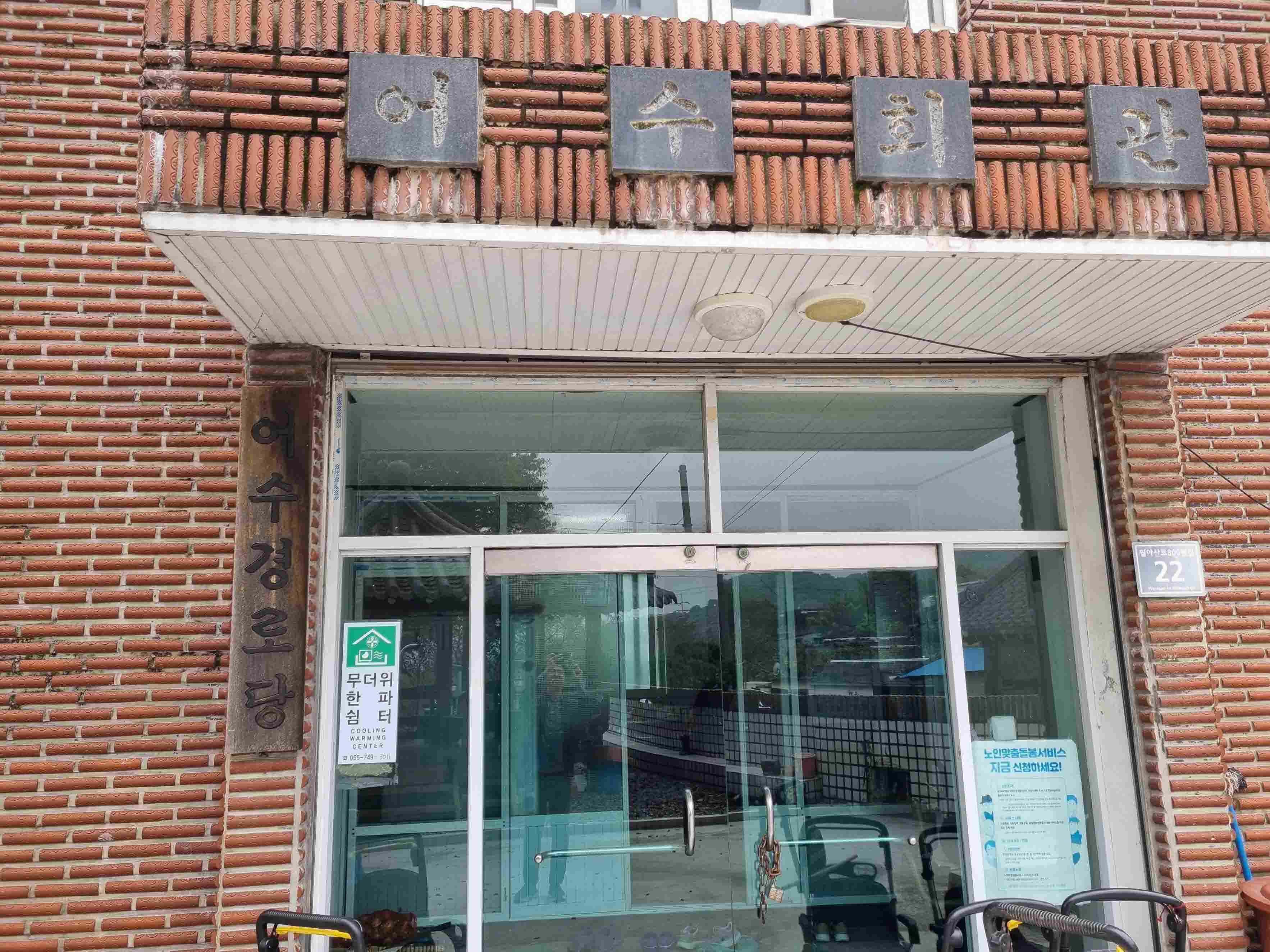 어수마을회관경로당(무더위한파쉼터) 1